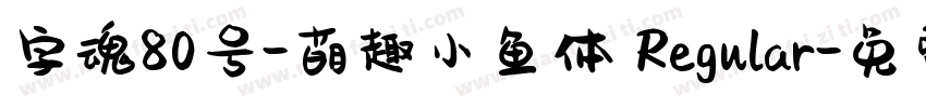 字魂80号-萌趣小鱼体 Regular字体转换